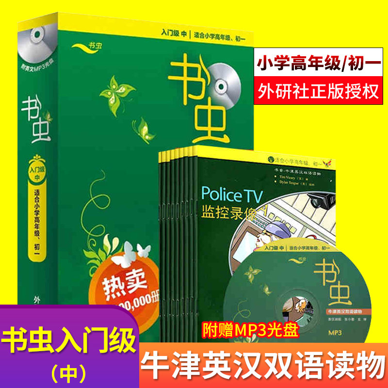 书虫入门级中共9册+MP3光盘 官方正版授权适合小学生初一学生年级初中生 书虫系列牛津英汉双语读物 课外英语读物阅读书籍辅导教材