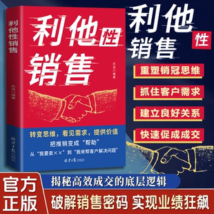 利他性销售 转化思维 破解销售密码 洞察客户未言明核心需求痛点 利他性表达