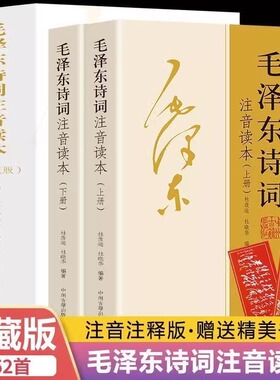 毛泽东诗词 注音读本珍藏版（上下2册）红色经典读物152首诗词 中州古籍出版社 毛主席语录收藏