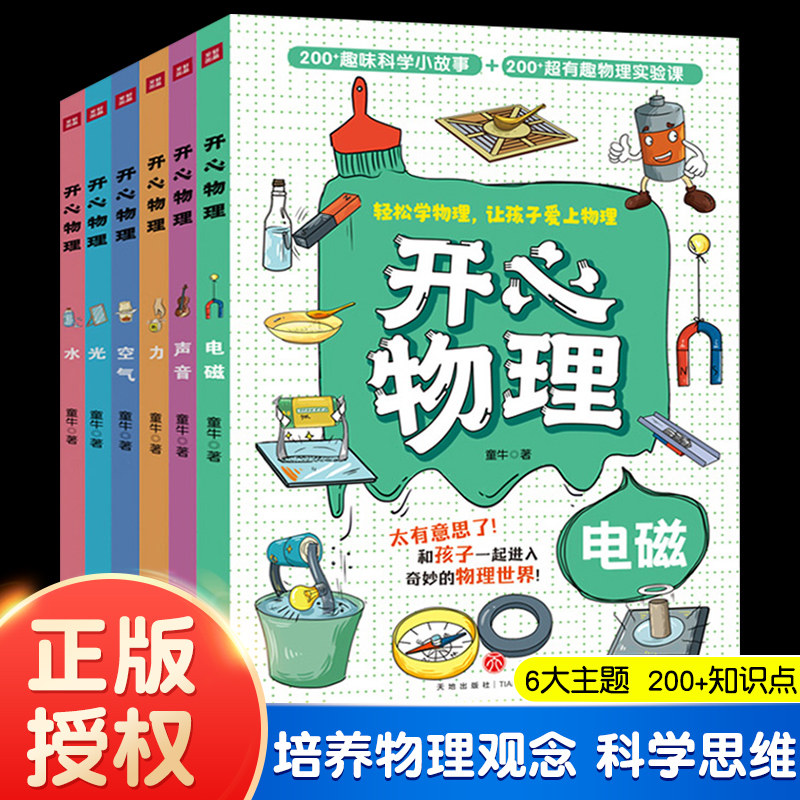 开心物理(全6册)电磁声音力空气水等6大主题 200+趣味科学小故事 有趣物理实验课知识点 培养物理观念与科学思维 正版