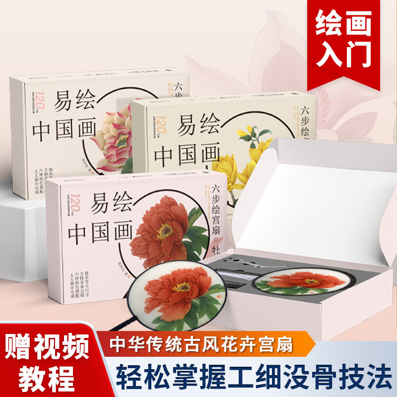 易绘中国画:六步绘宫扇 入门套装 含传统古风花卉宫扇牡丹荷花玉兰花 赠视频教程,助轻松掌握工细没骨技法,传统技法临摹