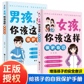 抖音同款 男孩女孩你该这样保护自己青春期女孩教育心理学孩子你要学会如何自我保护书籍父母正面管教安全防护手册家庭教育书正版