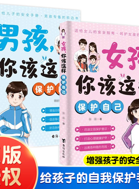 抖音同款】男孩女孩你该这样保护自己青春期女孩教育心理学孩子你要学会如何自我保护书籍父母正面管教安全防护手册家庭教育书正版