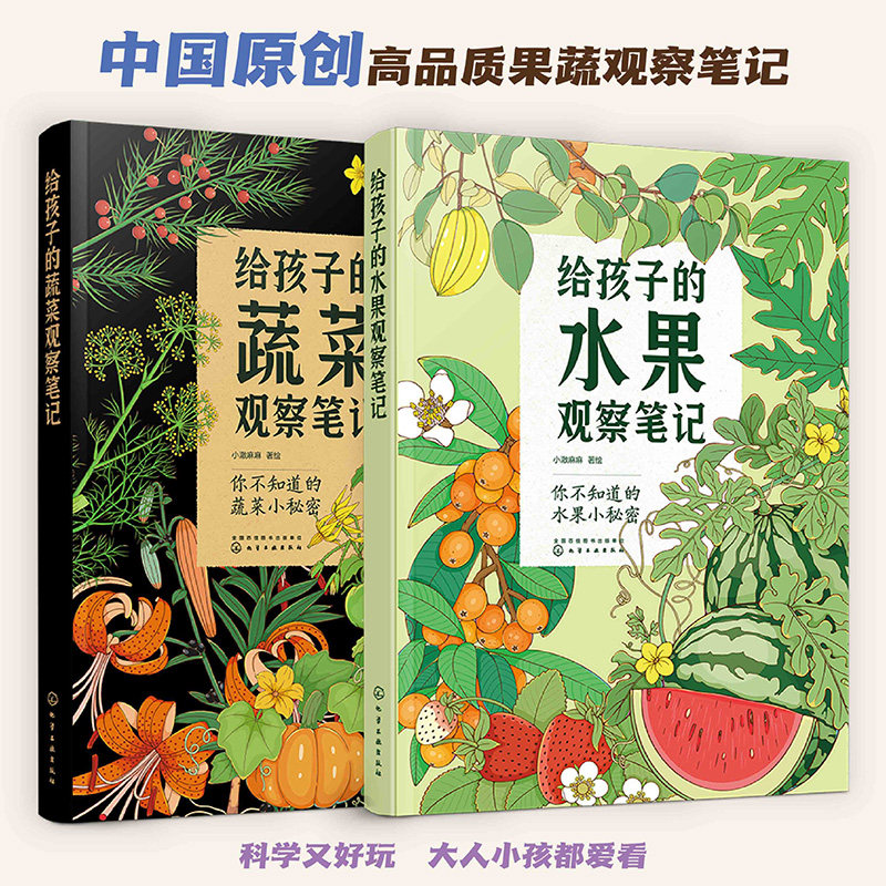 中国原创 给孩子的蔬菜观察笔记 + 水果观察笔记 共 2 册 高品质果蔬科普 科学好玩 适合亲子阅读 探索自然小秘密 正版