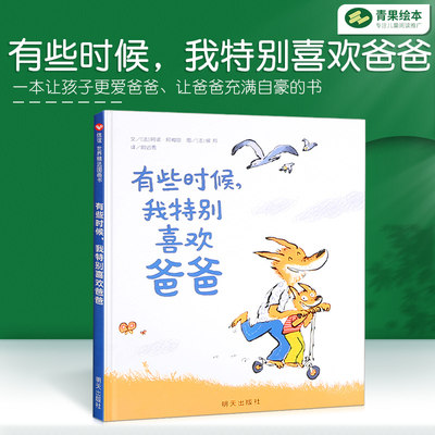 信谊世界精选图画书 有些时候我特别喜欢爸爸 3-4-5-6岁幼儿童绘本故事书籍 宝贝早教启蒙睡前故事 畅销童书亲子读物