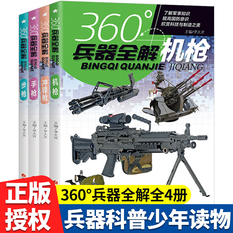 360°兵器全解全4册360度世界兵器全解枪械百科全书军事书籍大全武器知