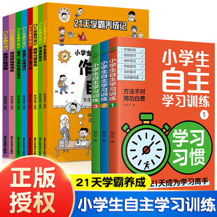 21天学霸养成记成为学习高手 小学生自主学习训练 第一本学习方法书正版 全11册 学习习惯方法有书能力手册培养测评给孩子