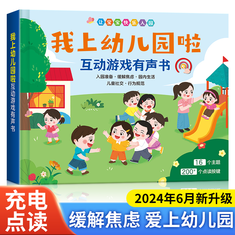 我上幼儿园啦互动游戏有声书