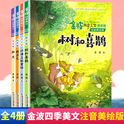 金波四季美文全套4册注音版树和喜鹊 春夏秋冬天卷一二年级课外必阅读书籍儿童文学诗选经典读本9-12岁小学生课外阅读书籍