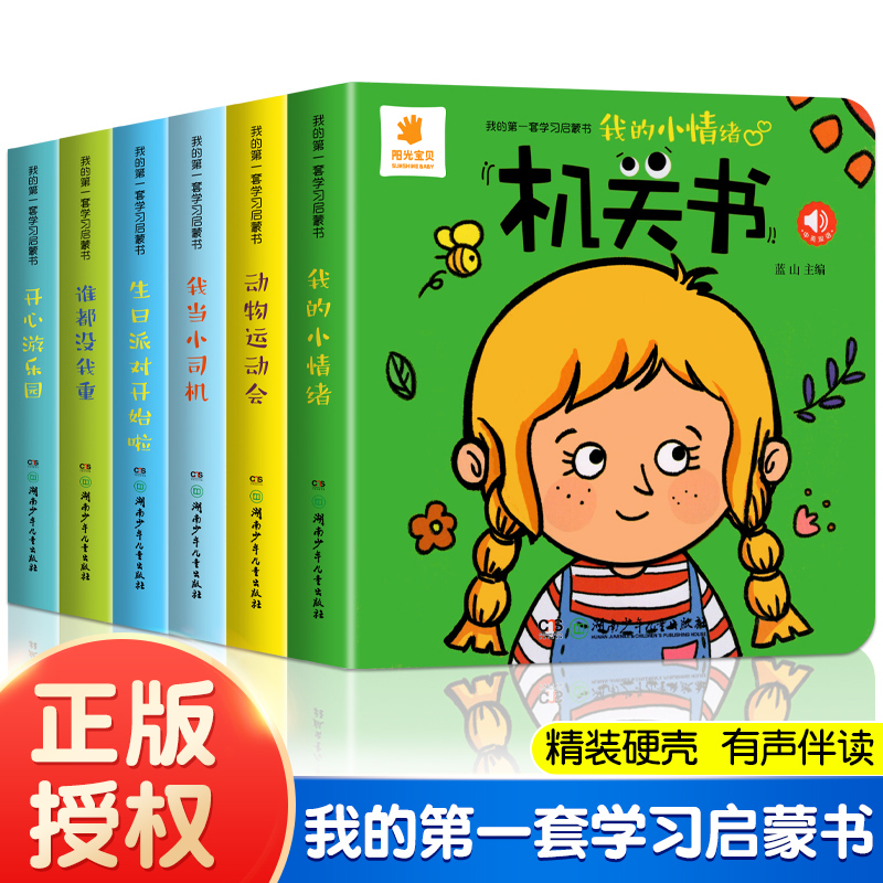 阳光宝贝我的第一套学习启蒙书0-3岁宝宝机关书1-2-4岁儿童益智玩具书早教认知翻翻书立体书绘本图画书正版健康童书精装撕不烂书籍
