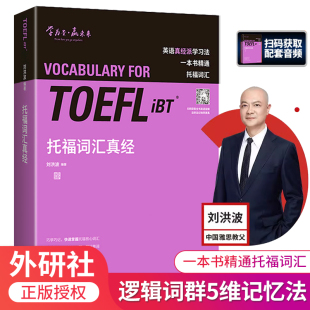 外研社 托福词汇真经 刘洪波倾力打造的托福词汇书 TOEFL托福核心词汇逻辑词群记忆单词漫画插图趣味记忆托福考试教材出国留学英语