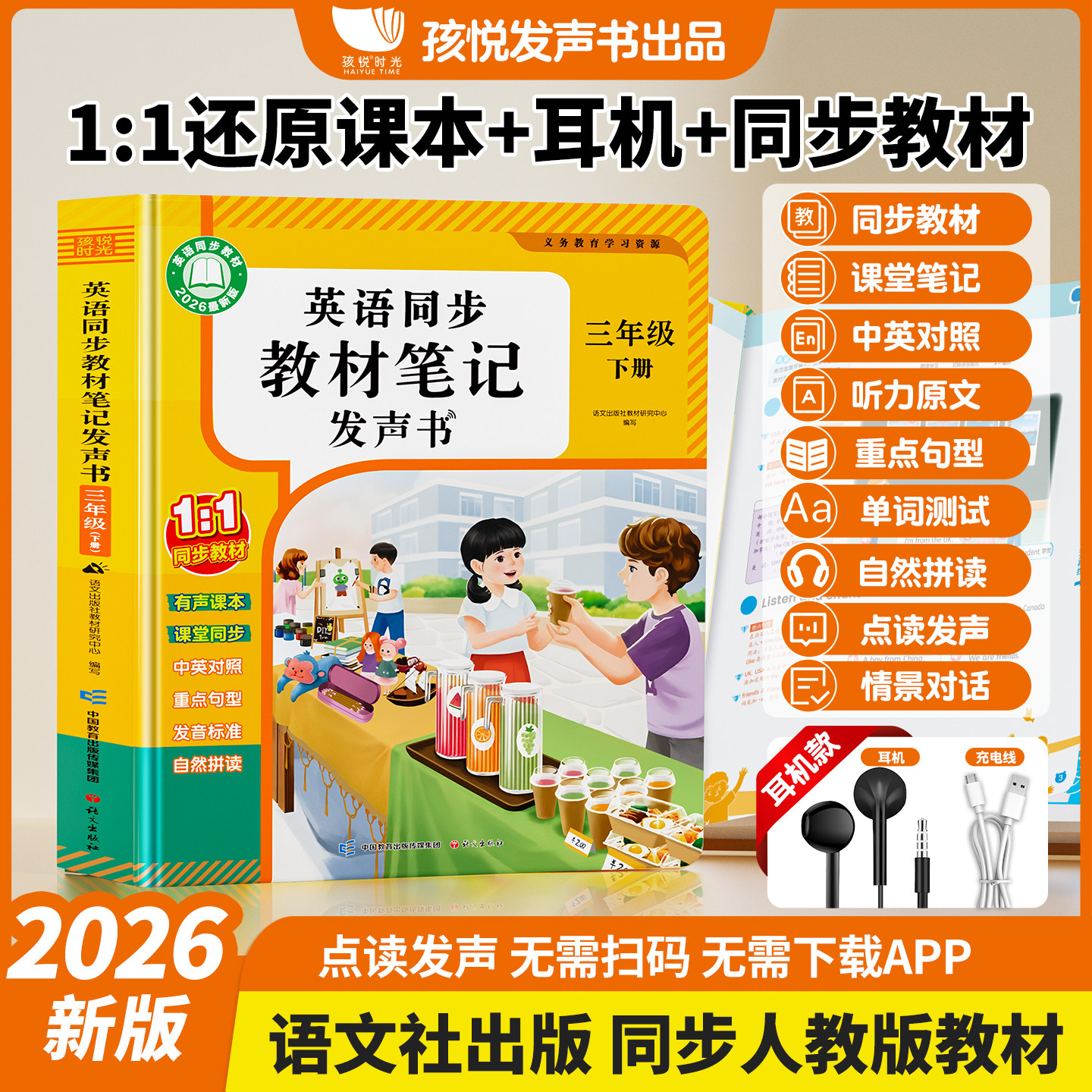 英语同步教材笔记发声书 课本同步人教版教材 含耳机点读发声APP支持课堂笔记 小学生英语学习好帮手