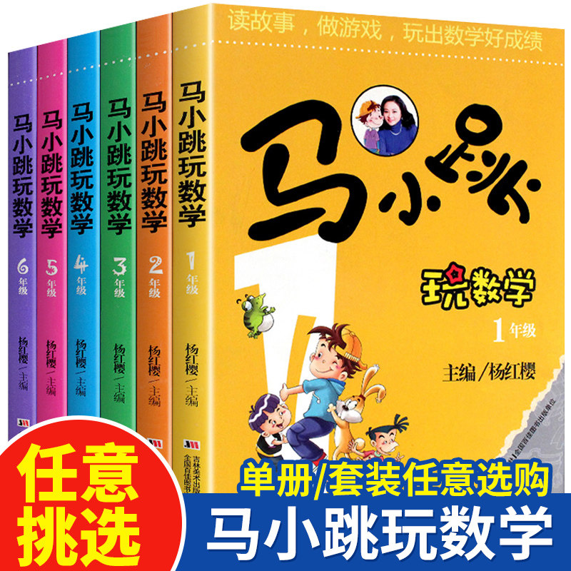 马小跳玩数学全集全套6册杨红樱老师推荐1-2-3-4-5-6年级小学生课外阅读书教辅一二三四五六年级儿童思维训练游戏必读