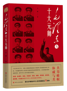 红色经典系列：毛泽东与十大元帅  讲述元帅们革命贡献 纪念新中国成立 75 周年 展现革命先辈故事 军事历史爱好者必读书籍 正版
