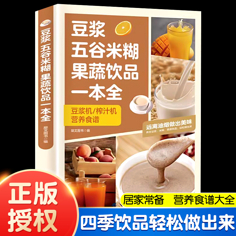 豆浆五谷米糊果蔬饮品一本全四季美味饮品做法大全一本就够豆浆机榨汁机破壁机养生蔬菜汁蔬果汁减肥健康食谱简单方便早餐养胃必备