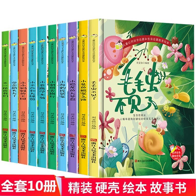 儿童自然科学启蒙和生命启蒙教育绘本10册 毛毛虫不见了小不点和大怪兽丛林之夜小恐龙的梦想百变画风思维导图翻翻易记忆