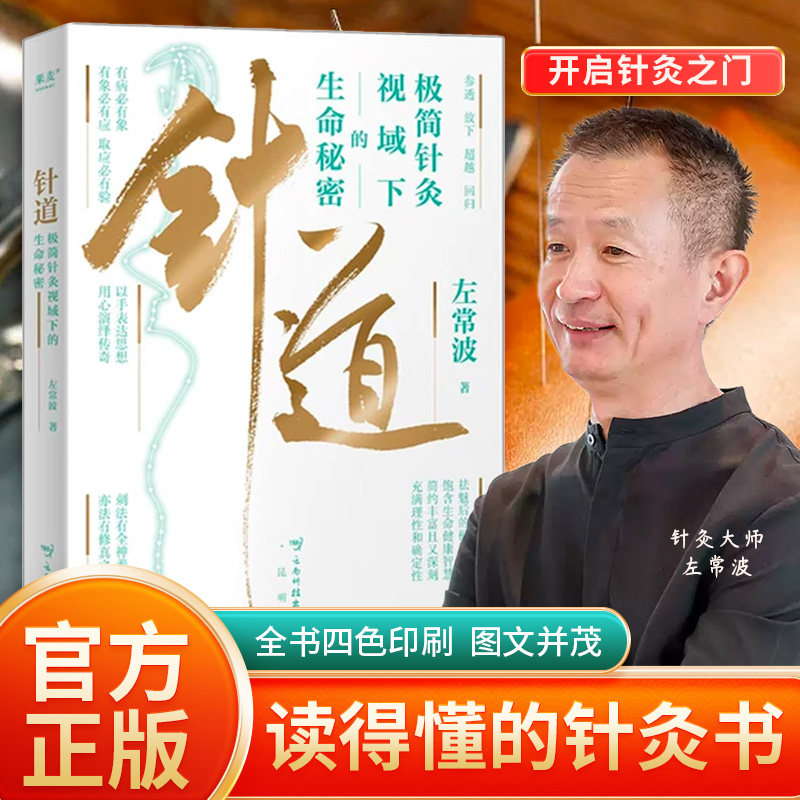 针道 针灸大师左常波著 官方正版 全书四色印刷图文并茂 开启针灸之门 解读极简针灸视域下的生命秘密 中医爱好者必入