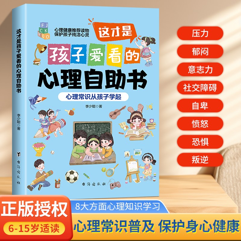这才是孩子爱看的心理自助书