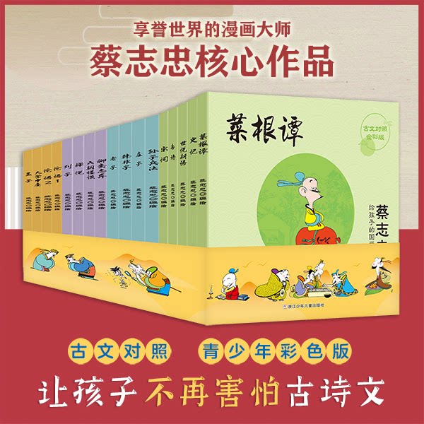 【彩色版】蔡志忠给孩子的国学经典漫画 全套17册 少儿国学启蒙系列全集 全彩印刷论语诸子百家儒家四书 小学生课外阅读故事书籍