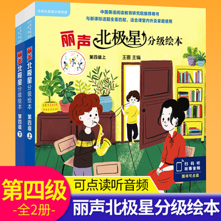 丽声北极星分级绘本第四级上下全套两册丽声英语绘本四五六年级幼儿小学英语分级阅读绘本3 9岁外研社幼儿童英语启蒙绘本