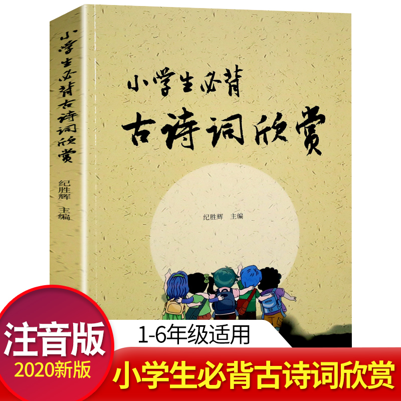纪胜辉主编小学生必背古诗词欣赏2020年新版注音版古诗文诵读国学经典必读1-6年级古诗大全集必备古诗人教版