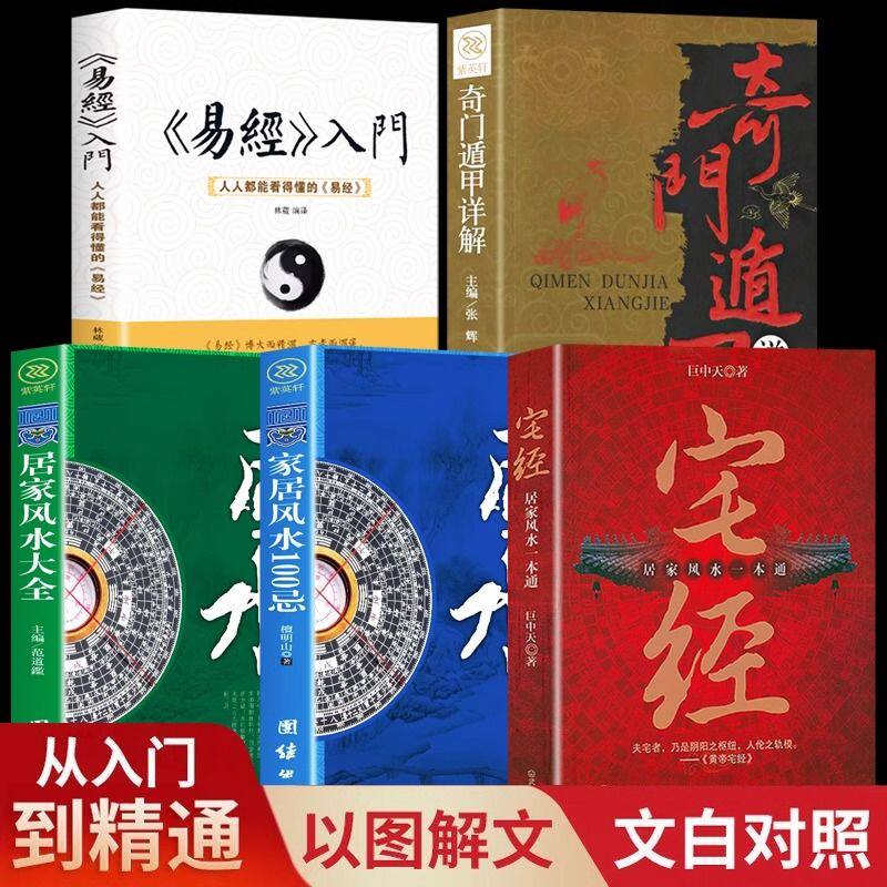 【全5本】宅经+易经+奇门遁甲+家居风水100忌大全 官方正版住宅家居风水基本知识相宅文化图解黄帝全书阴阳宅大全家装风水学书籍