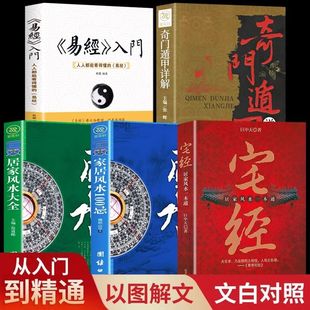 易经 奇门遁甲 家居风水100忌大全 住宅家居风水基本知识相宅文化图解黄帝全书阴阳宅大全家装 宅经 官方正版 风水学书籍 全5本