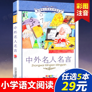 彩绘注音版 中外名人名言 小学语文阅读丛书儿童成长世界经典 文学名著一二年级课外书儿童读物6 正版 10岁小学生课外阅读书籍