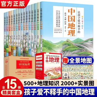 爱不释手的中国地理（全15册）6-12岁少儿百科科普读物儿童国家地理小学生3-6年级课外阅读