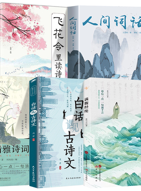 当白话遇见古诗文 腹有诗书气自华 满腹经纶 清雅诗词 语文素养提升写作技巧和语言魅力的金句 飞花令人间词话 言辞打动人心
