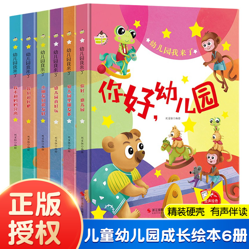 【精装硬壳】幼儿园我来了6册 你好幼儿园绘本 硬皮精装3-6岁 图多字少硬壳故事书A4纸大小儿童成长启蒙阅读