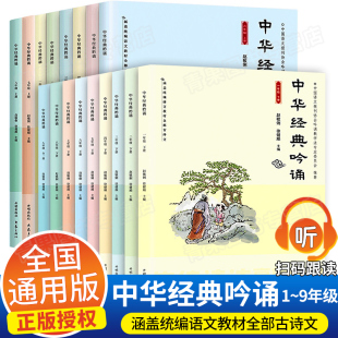 教材同步素读范本必背古诗词经分级诵读初中阅读课外书文化 9年级上下册中小学生一二三四五六七八九级语文国学经典 吟诵1 中华经典