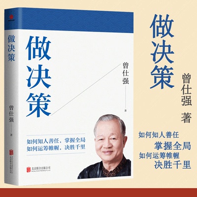 曾仕强《做决策》教你知人善任/掌握全局/运筹帷幄 决胜千里 管理决策智慧 职场处世谋略 中国传统文化思维 自我提升读物