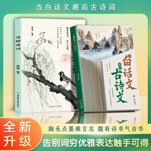 古今对应练就高情商表达腹有诗书气自华ys 当白话文邂逅古诗文