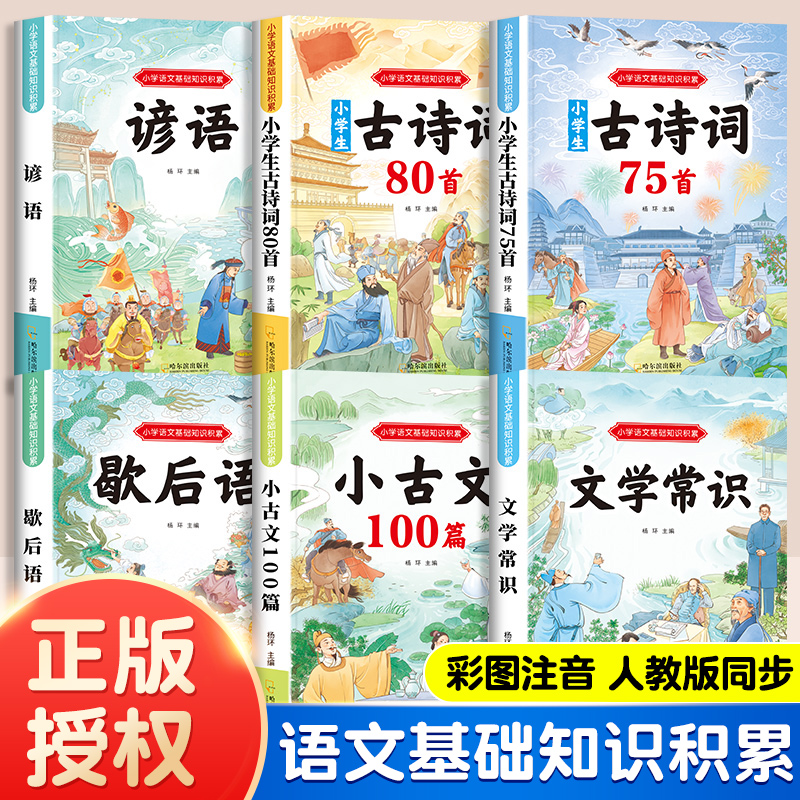 小学生语文基础知识积累6册 人教版同步必背诵读文学常识彩图注音1-6年级古诗词75+80首小古文言100篇歇后语谚语少儿童备用课外书