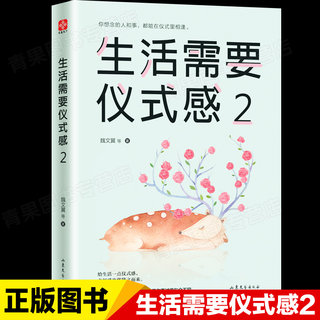 生活需要仪式感2 魏文翼等著生活感悟哲学自我实现类心灵鸡汤青春励志正能量男女性青少年人生哲理正版图书籍畅销排行榜