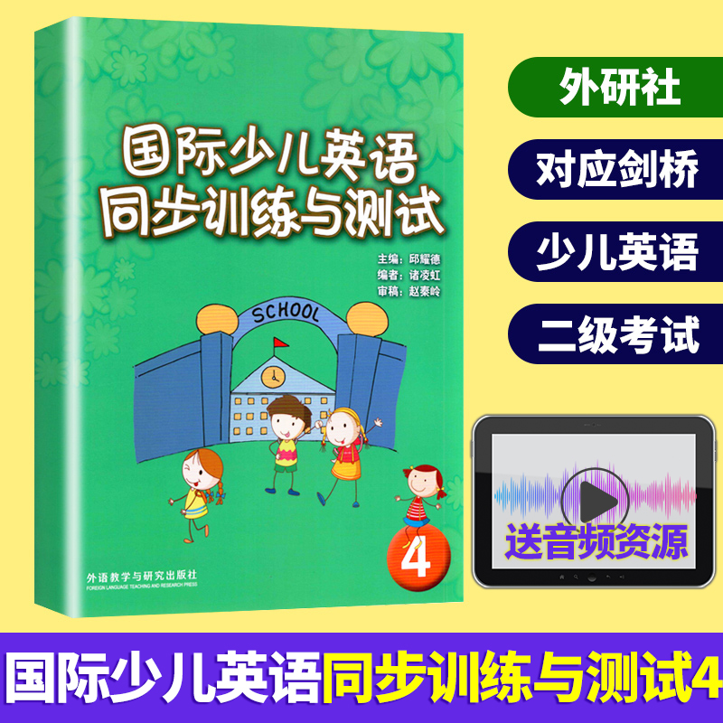 正版送音频！国际少儿英语同步训练与测试4 剑桥英语4配套试卷标准儿童英语考试训练测试卷练习题书籍 小学生教辅工具书 外研社