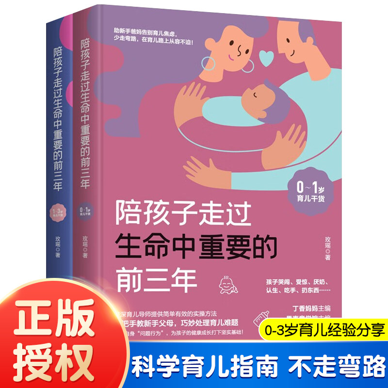 陪孩子走过生命中重要的前三年 正版授权 0-3岁育儿干货 解决哭闹等问题 丁香妈妈主编推荐 科学育儿指南 新手父母必备