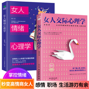 女人情绪心理学 女人交际心理学 治愈妇女行为社交人际交往心态情绪管理控制 抖音同款 懂心理调节会表达高情商能应变善交际 正版