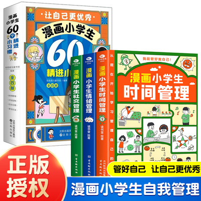 漫画小学生60个精进小习惯/全4册