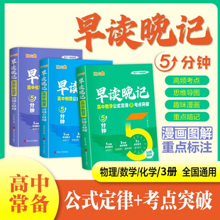 【狂小鹿】早读晚记高中5分钟 高考数理化公式定律及考点突破手册口袋书高考数学物理化学定理大全小册子五分钟知识点总结速记