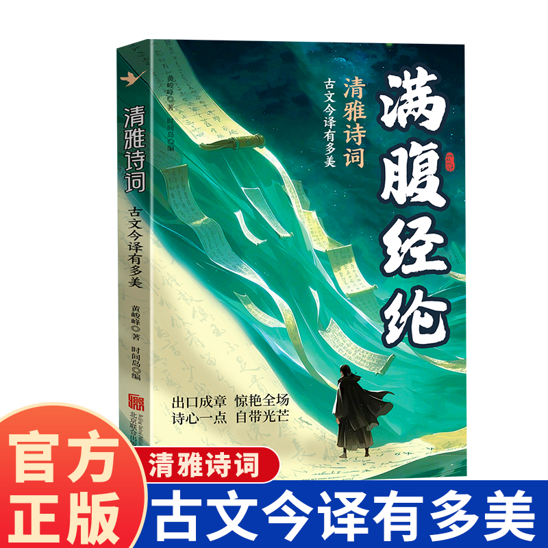 满腹经纶 清雅诗词 古文今译有多美  惊艳千年中国式浪漫 走进古典文学之美 腹有诗书气自华 一句顶千句 提升说话之道