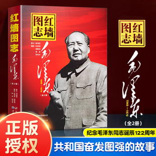 全套2册  红墙图志书上下册 长征图志 真实全面的历史诠释客观权威 红墙内外图解历史真相大事内外纪事内幕 毛泽东主席选集 正版