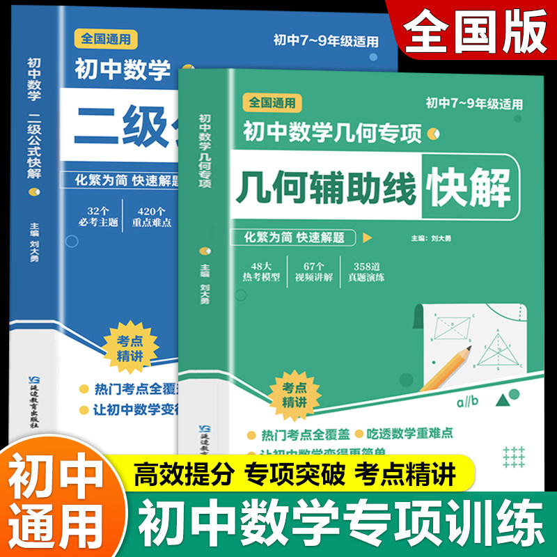 初中数学二级公式快解+几何辅助线快解 全国通用7-9年级 考点精讲必考主题大热考型重点题真题练快速解题 数学专项提分资料
