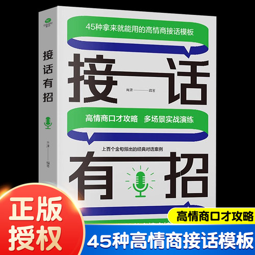 接话有招 回话有术用底层逻辑培养高情商接话能力多场景实战演练上百个金句频出的经典对话案例 开口赢在表达