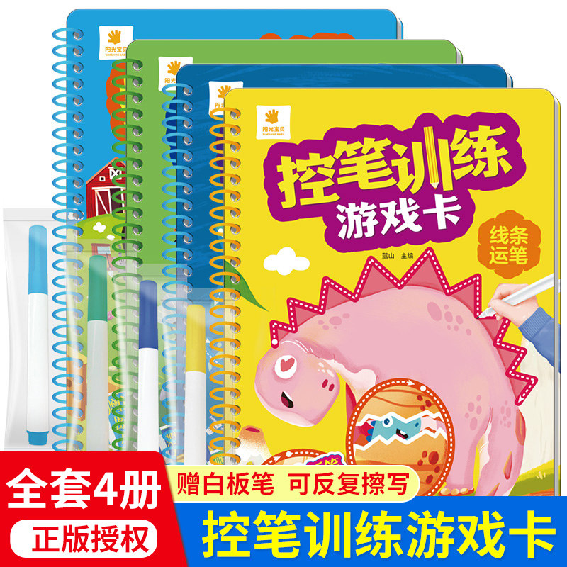 阳光宝贝控笔训练游戏卡全套4册汉语拼音连线条数字点阵线面控笔训练幼儿童练字帖0-3-6岁幼儿园思维逻辑绘画汉字启蒙益智游戏书籍