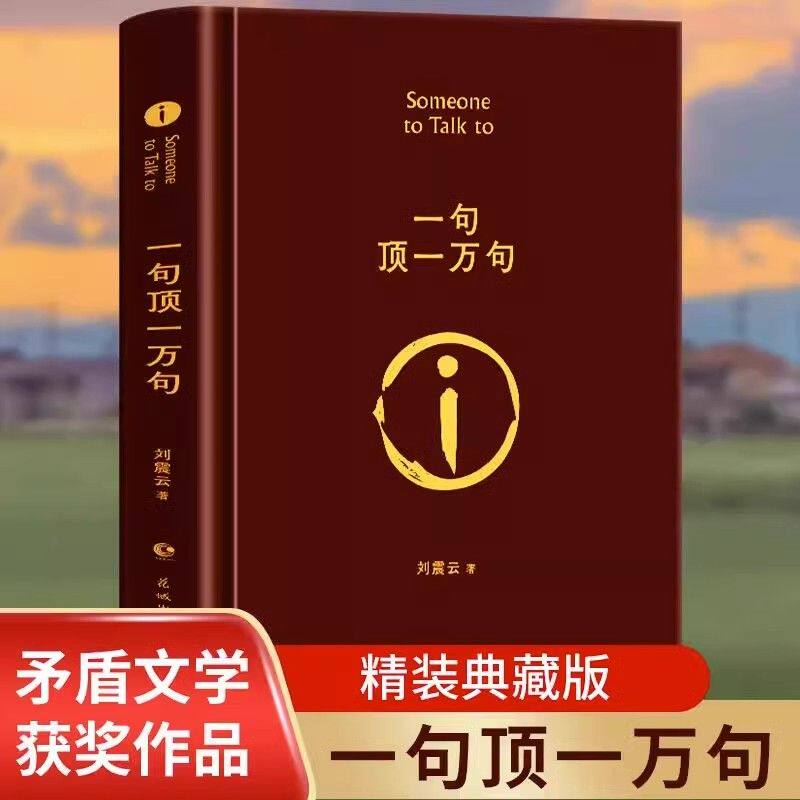精装版一句顶一万句 原版完整版 茅盾文学奖 刘震云 中国人的千年孤独 幽默而慈悲