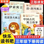 中国古代寓言故事三年级下册必读课外书快乐读书吧全4册人教版 伊索寓言拉封丹克雷洛夫寓言故事世界经典 书目小学生课外阅读书籍