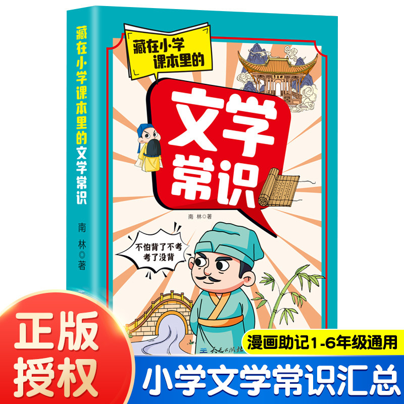 【抖音同款】藏在小学课本里的文学常识 小学生1-6年级通用版字词知识素材百科彩色漫画书 藏在小学课本里的必背文学常识通用版