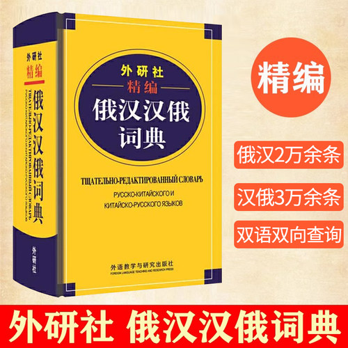 外研社精编俄汉汉俄词典 王维国 俄语工具书 俄汉双解 俄语词典 俄语字典 俄中俄汉词典字典单词教程书 外语教学与研究出版社